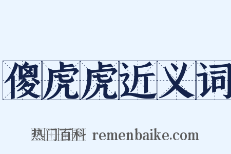 傻虎虎近义词是什么意思的图片